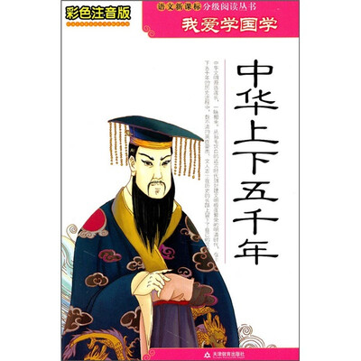 

中华上下五千年（彩色注音版）