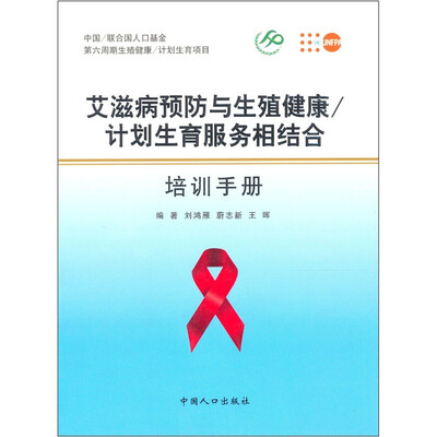 

艾滋病预防与生殖健康：计划生育服务相结合培训手册
