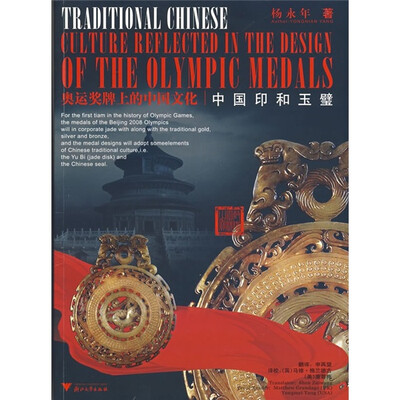

奥运奖牌上的中国文化：中国印和玉璧