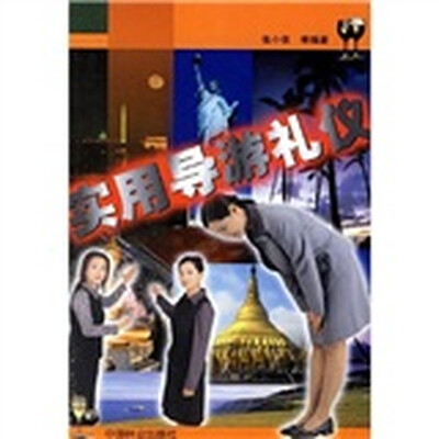 

实用导游礼仪