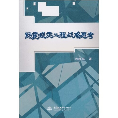 

防震减灾工程战略思考