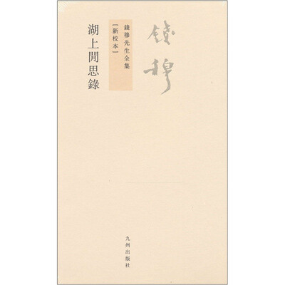 

钱穆先生全集（繁体版）：湖上闲思录