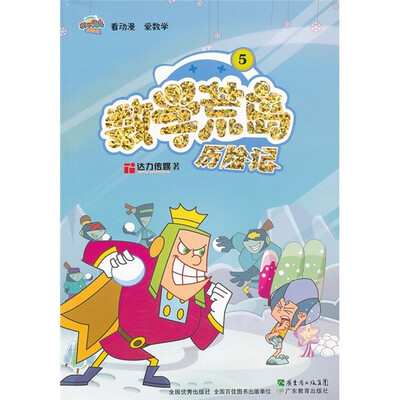 

数学荒岛历险记5