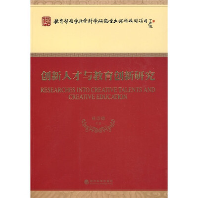 

创新人才与教育创新研究