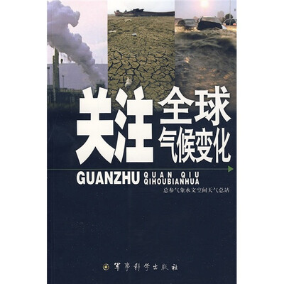 

关注全球气候变化