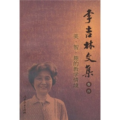 

李吉林文集（卷4）：美·智·趣的教学情境