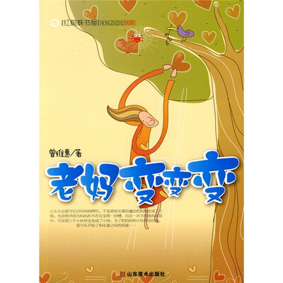 

红蜘蛛书屋：老妈变变变