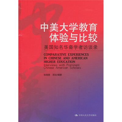 

中美大学教育体验与比较：美国知名华裔学者访谈录