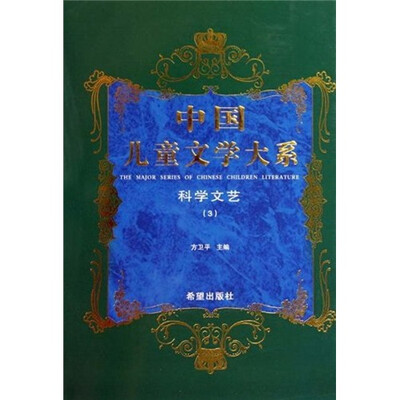 

中国儿童文学大系：科学文艺3