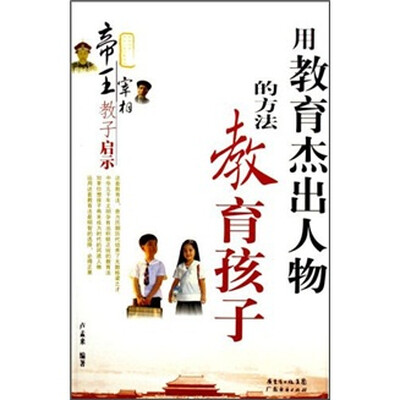 

用教育杰出人物的方法教育孩子
