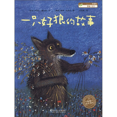 

海豚绘本花园：一只好狼的故事