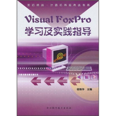 

Visual FoxPro学习及实践指导