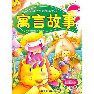 

孩子一生必读的300个寓言故事（彩虹卷）