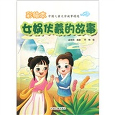 

彩绘本中国儿童文学故事精选：女娲伏羲的故事