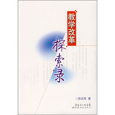 

教学改革探索录