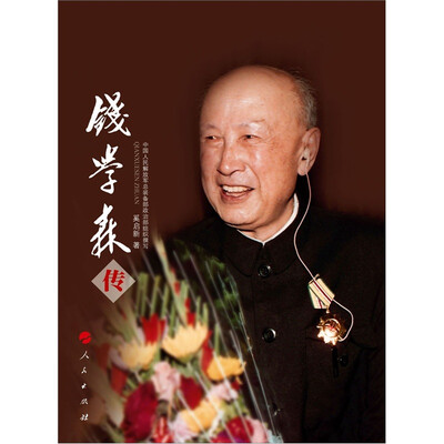 

钱学森传