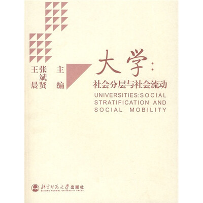 

大学：社会分层与社会流动