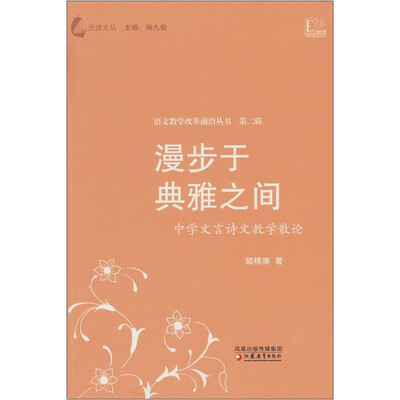 

漫步于典雅之间：中学文言诗文教学散论
