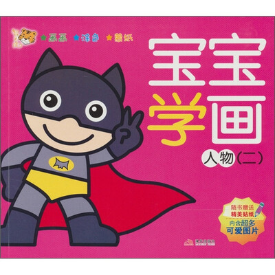 

智之虎宝宝学画系列：人物2