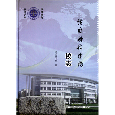 

防灾科技学院校志