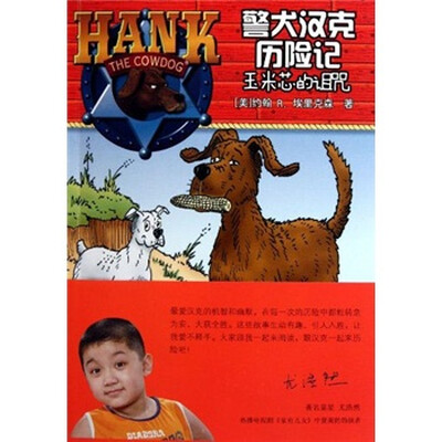 

警犬汉克历险记：玉米芯的诅咒
