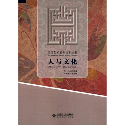 

国民艺术素养读本丛书：人与文化