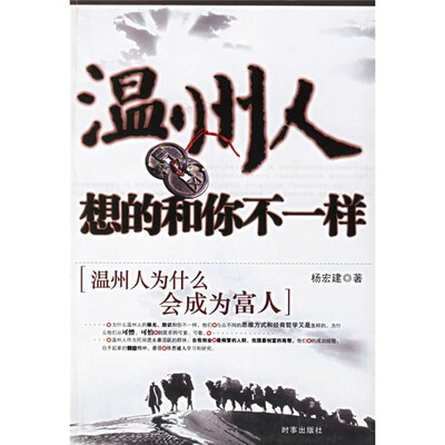 

温州人想的和你不一样：温州人为什么会成为富人