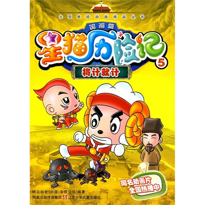 

星猫历险记5（国画篇）：将计就计