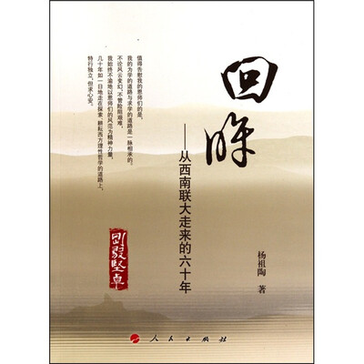

回眸：从西南联大走来的60年
