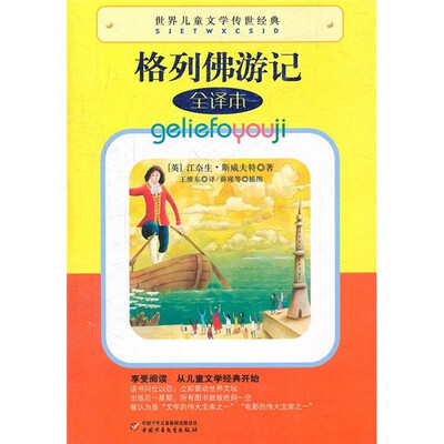 

世界儿童文学传世经典-格列佛游记