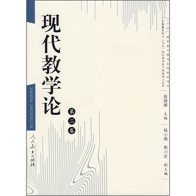 

现代教学论（第2卷）