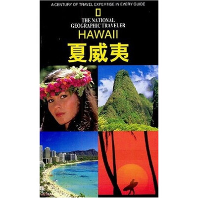 

美国国家地理学会旅行家系列：夏威夷