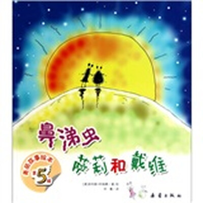 

美丽故事绘本（第5辑）：鼻涕虫萨莉和戴维