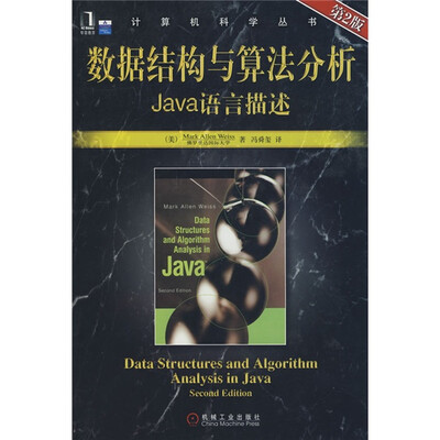 

数据结构与算法分析：Java语言描述（第2版）