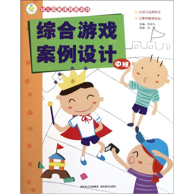 

幼儿园新课程新游戏：综合游戏案例设计（中班）