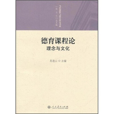 

德育课程论：理念与文化