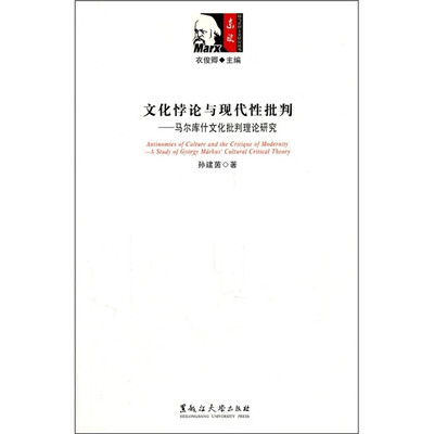 

文化悖论与现代性批判：马尔库什文化批判理论研究