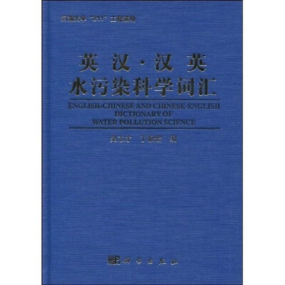 

英汉·汉英水污染科学词汇
