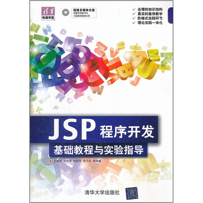

清华电脑学堂：JSP程序开发基础教程与实验指导（附光盘）