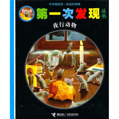 

手电筒系列·好玩的动物·第一次发现：夜行动物