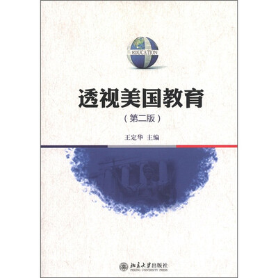 

透视美国教育（第2版）