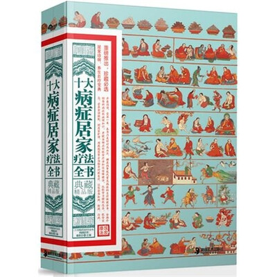 

十大病症居家疗法全书（典藏精品版）