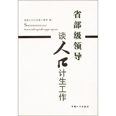 

省部级领导谈人口计生工作