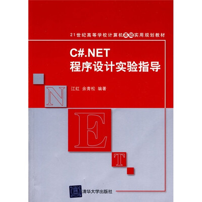 

21世纪高等学校计算机基础实用规划教材：C#.NET程序设计实验指导
