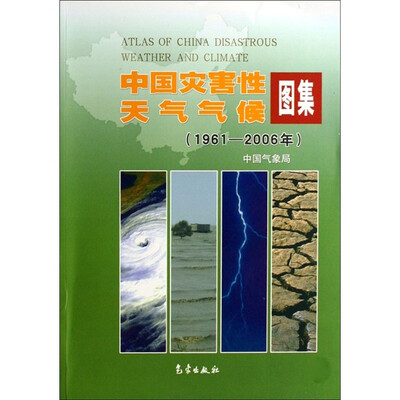 

中国灾害性天气气候图集（1961-2006年）