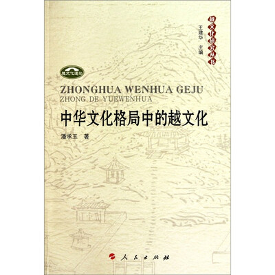 

中华文化格局中的越文化：越文化研究丛书
