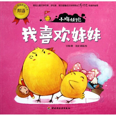 

幼儿情绪管理双语绘本·小鸡快跑：我喜欢妹妹