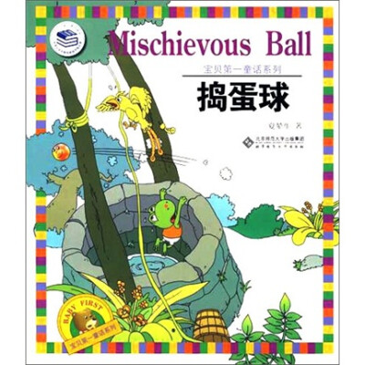 

宝贝第一童话系列：捣蛋球