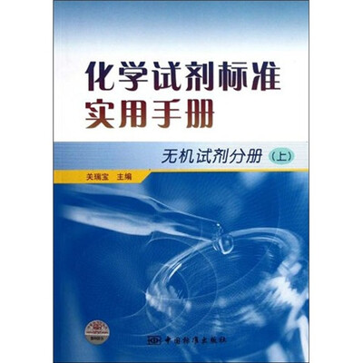 

化学试剂标准实用手册：无机试剂分册（上）