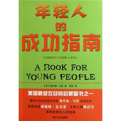 

年轻人的成功指南